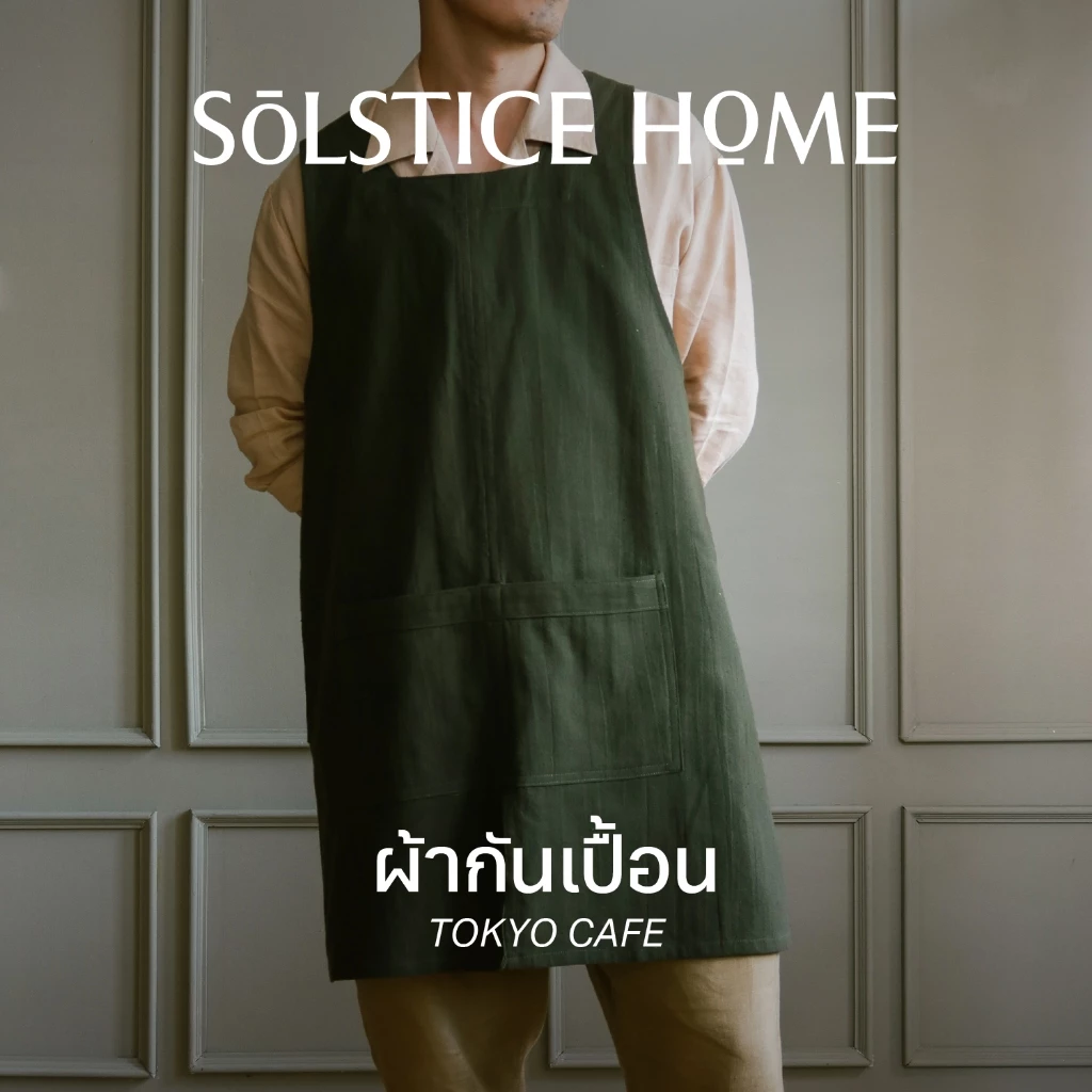 Solstice Home ผ้ากันเปื้อน ผ้าฝ้าย Tokyo cafe - ผ้ากันเปื้อนเต็มตัว สีพื้น ผ้ากันเปื้อนร้านกาแฟ ผ้ากันเปื้อนร้านอาหาร