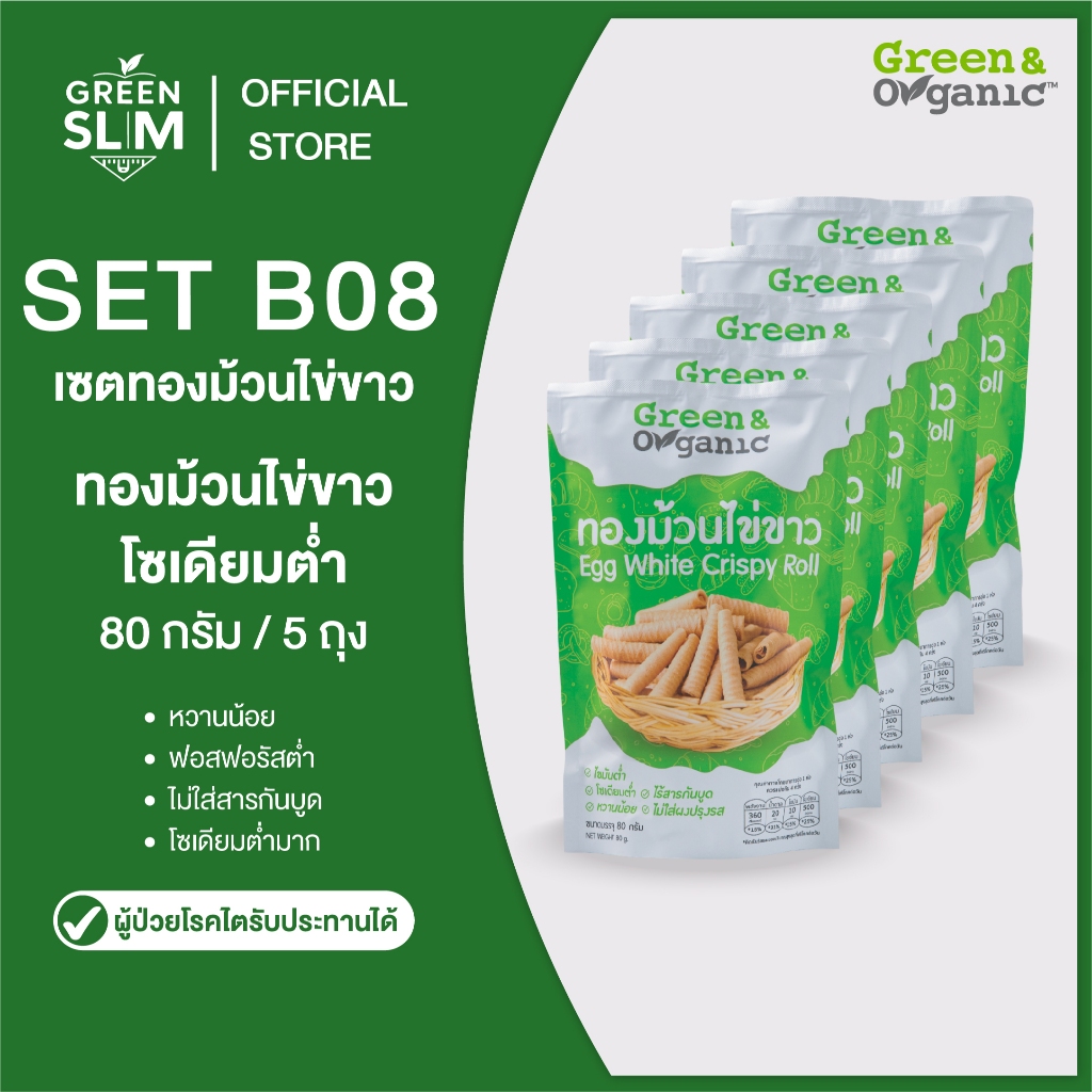 Green&Organic ทองม้วนไข่ขาว 5 ถุง โซเดียมต่ำ ขนมทองม้วนสูตรพิเศษ