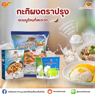 กะทิผง ตราปรุง (Prung) ขนาด 1,000 กรัม (2 ถุง)