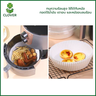 🍀Clover (100 ชิ้น) กระดาษรองหม้อทอดไร้น้ำมัน แบบใช้แล้วทิ้ง กระดาษรองอบ แผ่นรองหม้อทอด ทรงกลม/สี่เหลี่ยม สําหรับเตาอบ
