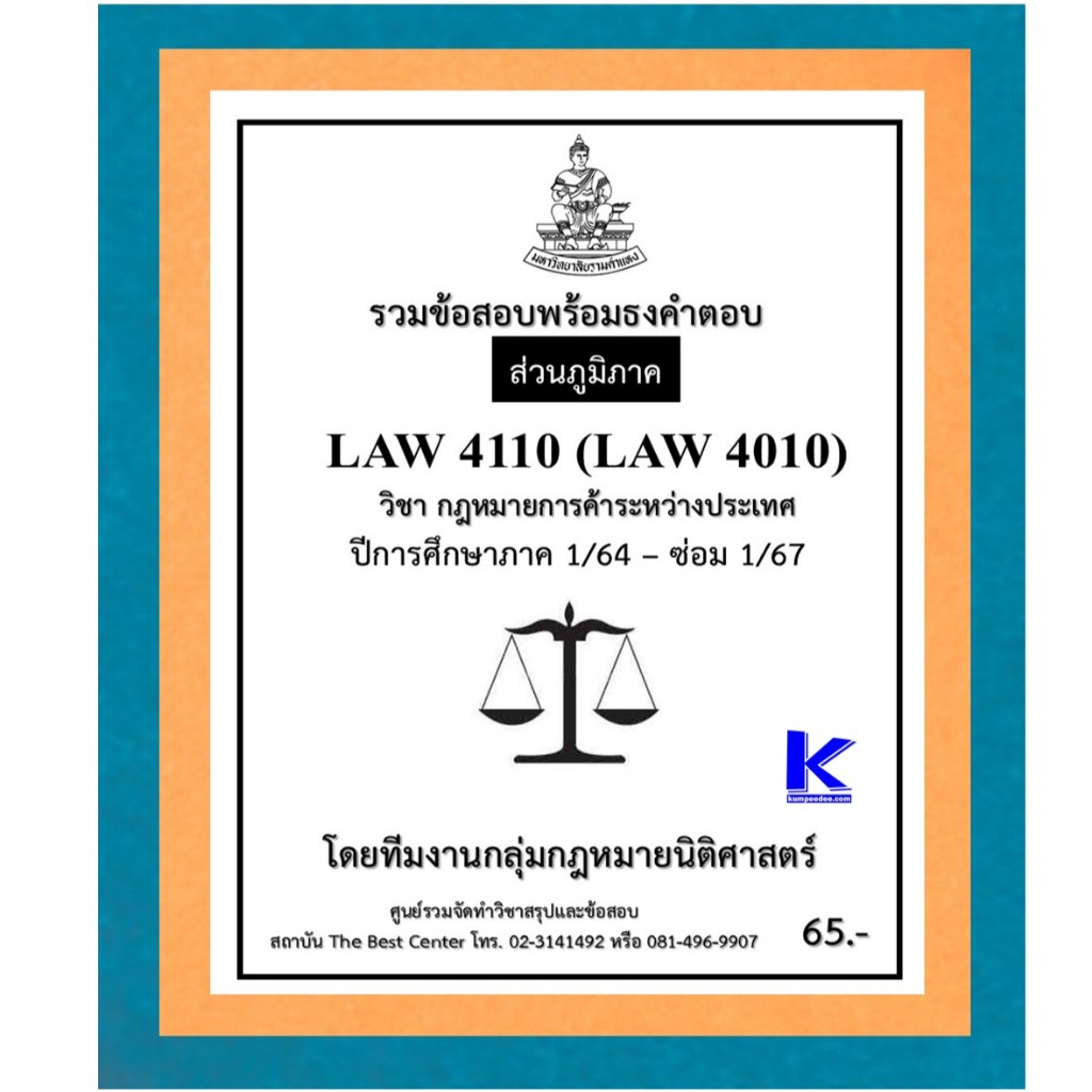 ธงคำตอบ LAW4110 (LAW4010) กฎหมายการค้าระหว่างประเทศ ปี 1/64 – ซ่อม 1/67 (ส่วนภูมิภาค)