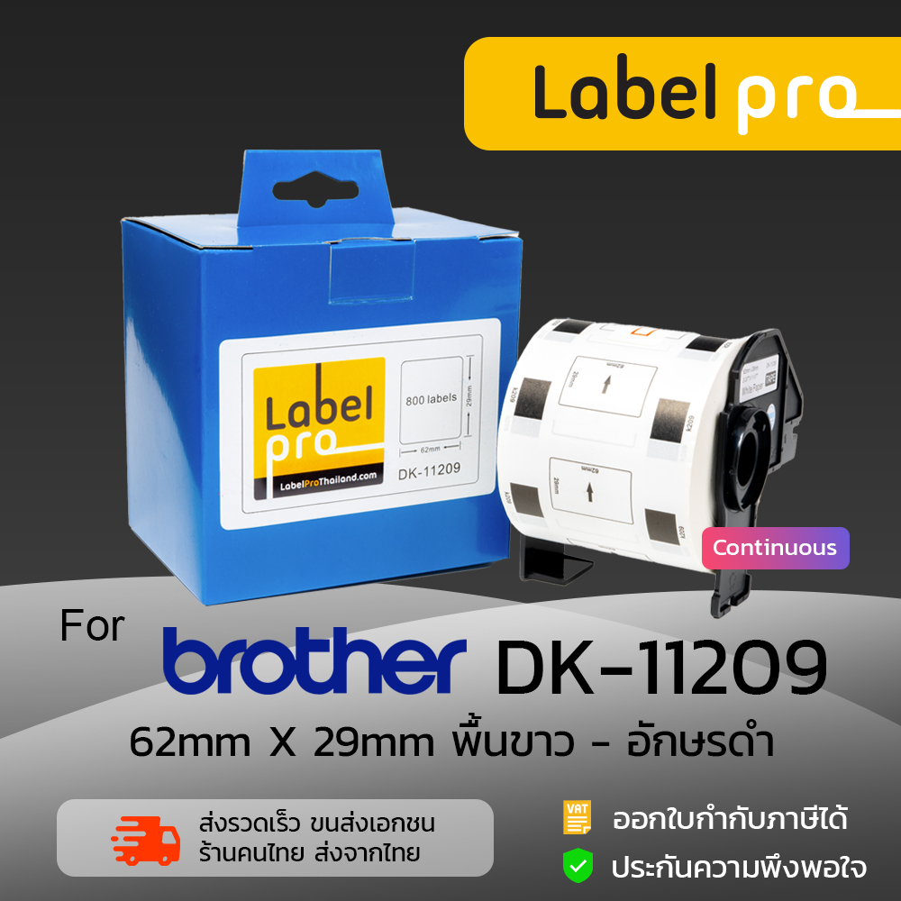 เทปพิมพ์อักษร ฉลาก เทียบเท่า Label Pro สำหรับ Brother DK-11209 DK11209 DK 11209 แบบ Die-cut (ขนาด 62