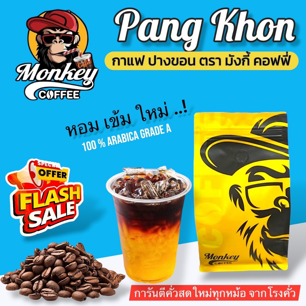 Monkey ปางขอน  เกรดA (New Package) กาแฟคั่วบด 🔥🔥🔥คั่วใหม่ๆหอมๆๆ (PK2)
