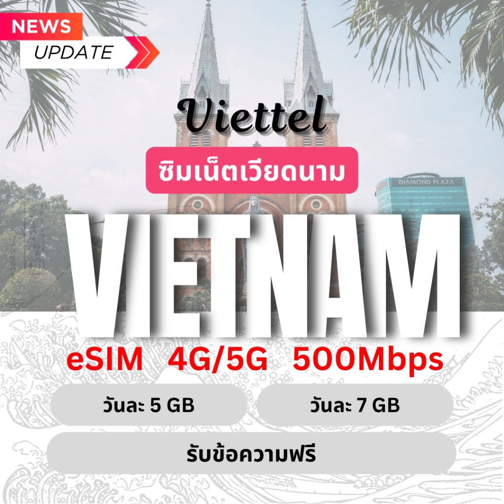 Vietnam 4G/5G ซิมเน็ตเวียดนาม 5GB/day, 7GB/day 3 - 20 วัน ซิมท่องเที่ยว Vittel