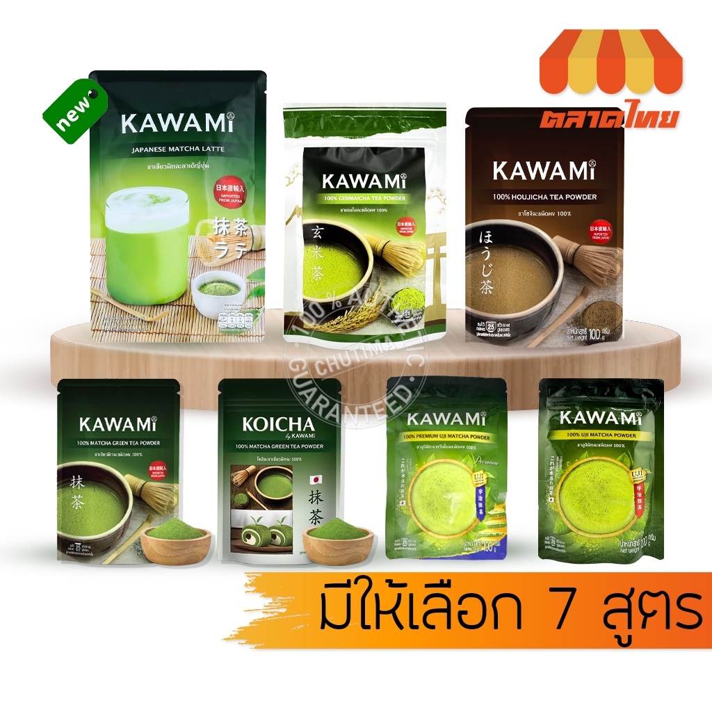 ผงชาเขียว คาวามิ โคอิฉะ มัทฉะ/  เกนไมฉะ/ โฮจิฉะ KAWAMI MATCHA GREEN TEA POWDER 100% 100g./250g.