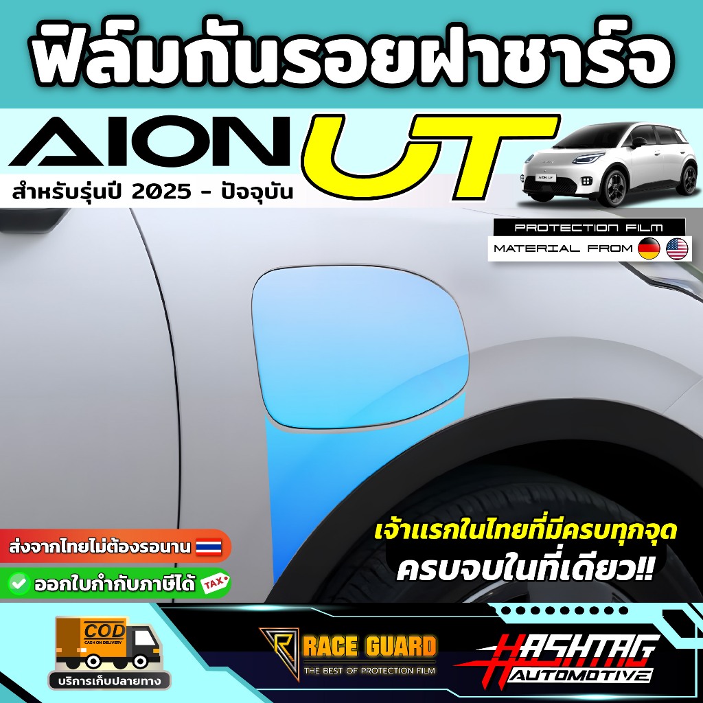 ฟิล์มกันรอยฝาชาร์จ Aion UT ปี 2025-ปัจจุบัน [ ไอ ออน ยูที ] RACE GUARD