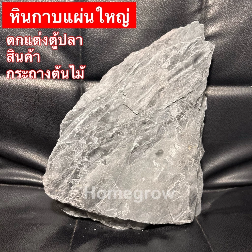 หินกาบ หินแผ่นใหญ่ หินตกแต่งตู้ปลา หินวางสินค้า หินสวยงาม หินจัดสวน