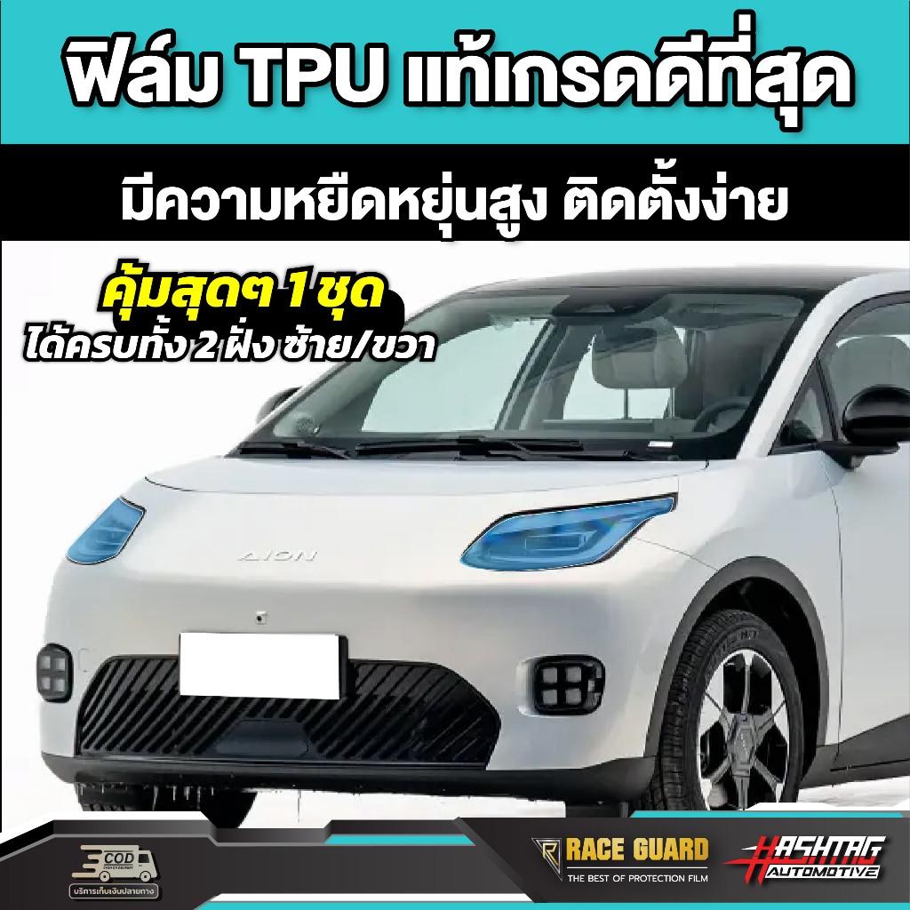 ฟิล์มใสกันรอยไฟหน้ารถ Aion UT ปี 2025-ปัจจุบัน [ ไอ ออน ยูที ] RACE GUARD - รูปที่ 3