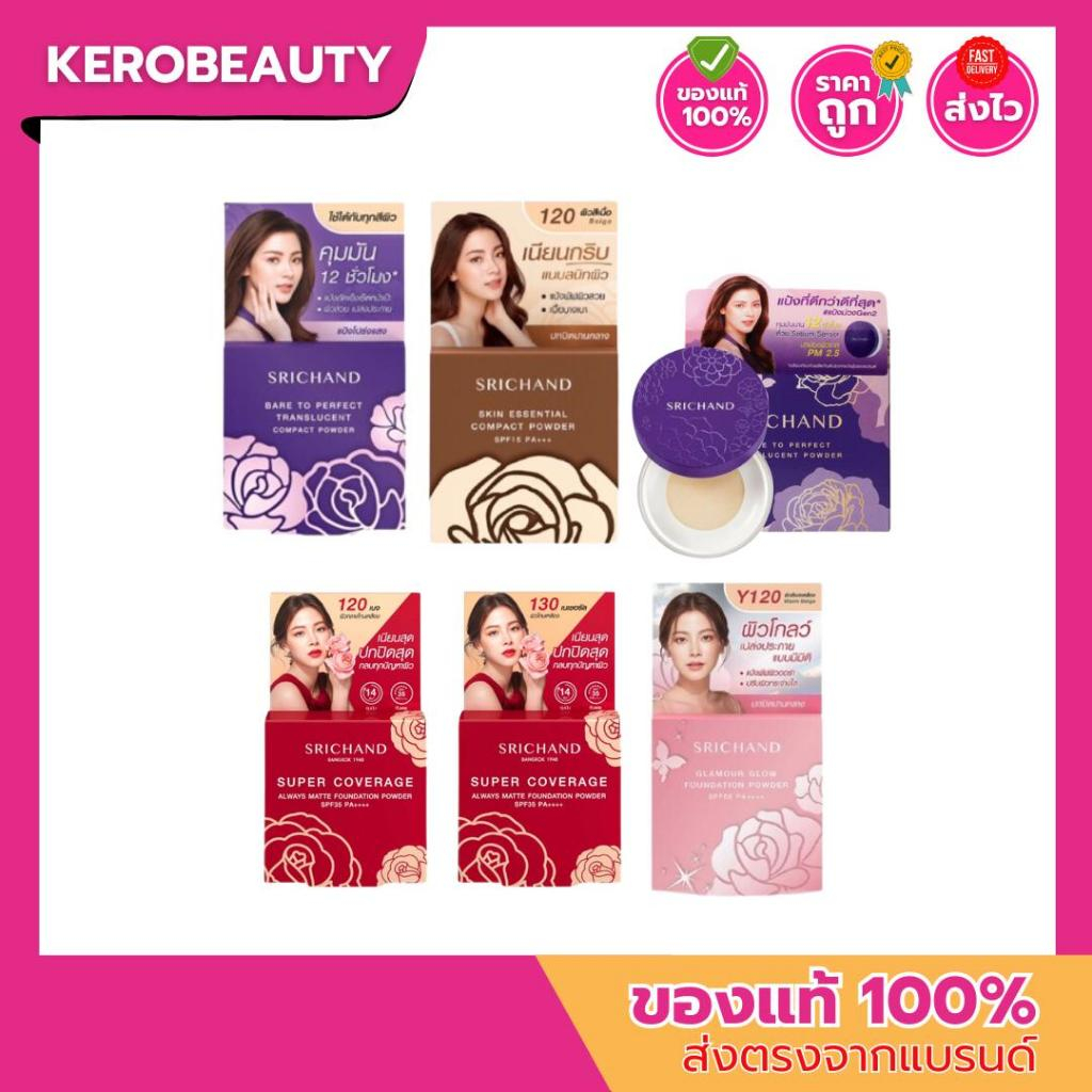 แป้งพัฟ ศรีจันทร์ sricnahd ขนาดทดลอง 4.5 กรัม