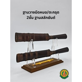 ฐานวางมีดหมอ2ชั้น ฐานสลักยันต์​ไทย