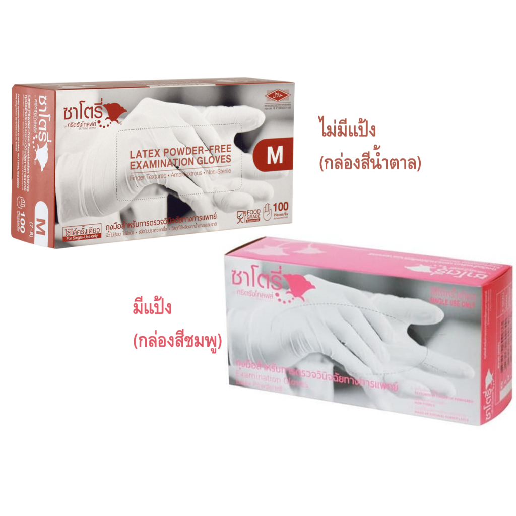 ซาโตรี่ มีแป้ง ไม่มีแป้ง  ถุงมือยางทางการแพทย์ Satory Medical Groves ของแท้แน่นอน