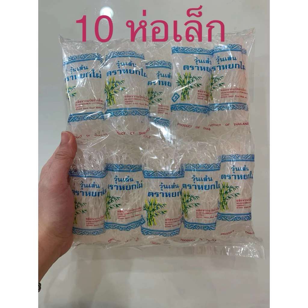วุ้นเส้นโบราณ วุ้นเส้นหมูกระทะ วุ้นเส้น หยกไผ่ 10 หรือ 30 ห่อเล็ก