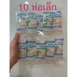 วุ้นเส้นโบราณ วุ้นเส้นหมูกระทะ วุ้นเส้น หยกไผ่ 10 หรือ 30 ห่อเล็ก