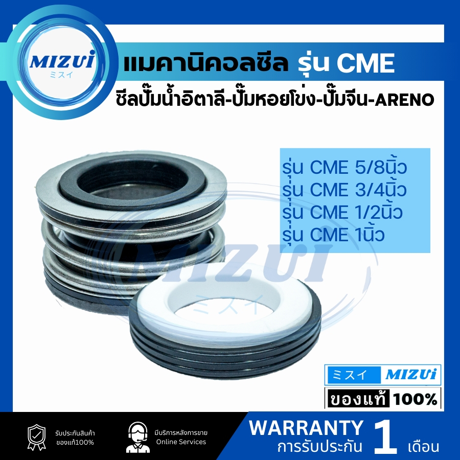 แมคคานิคอลซีล ซีลปั้มน้ํา แมคซีล Mechanical Seal CME 1นิ้ว 1/2นิ้ว 3/4นิ้ว 5/8นิ้ว ซีลปั๊มน้ำอิตาลี-ปั๊มหอยโข่ง-ปั๊มจีน