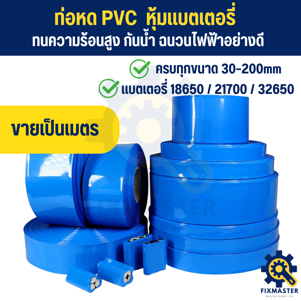 ท่อหดแบตเตอรี่ PVC ฟิล์มหดความร้อน 30–200mm หุ้มแบตเตอรี่ 18650/21700/26650/32650 ปลอกหุ้มสายไฟ ฉนวนไฟฟ้า กันน้ำ ส่งไว