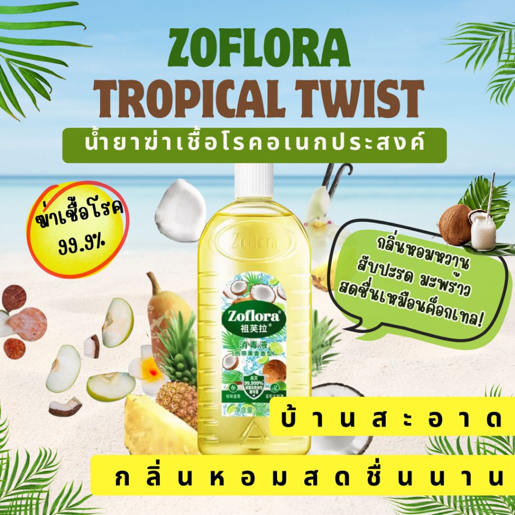[แบ่งขายขนาดทดลอง 30ml/60ml ] Zoflora Tropical Twist [dacant] น้ำยาฆ่าเชื้ออเนกประสงค์ กลิ่นทรอปิคอล ทวิสต์