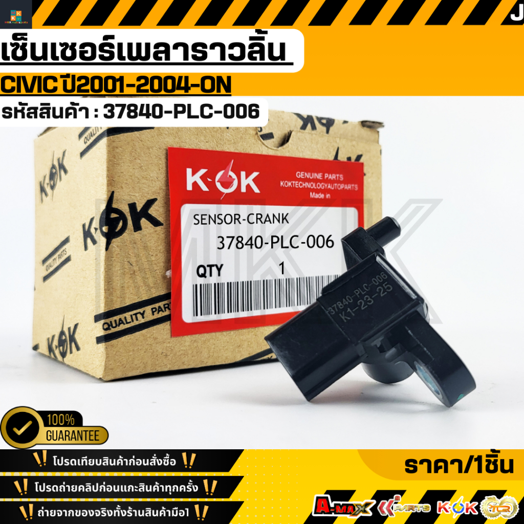 เซ็นเซอร์เพลาราวลิ้น CIVIC ปี2001-2004 ไดเมนชั่น D17A 1700 1.7 ES #37840-PLC-006,RJH-006  **รับประกันคุณภาพ 100%**