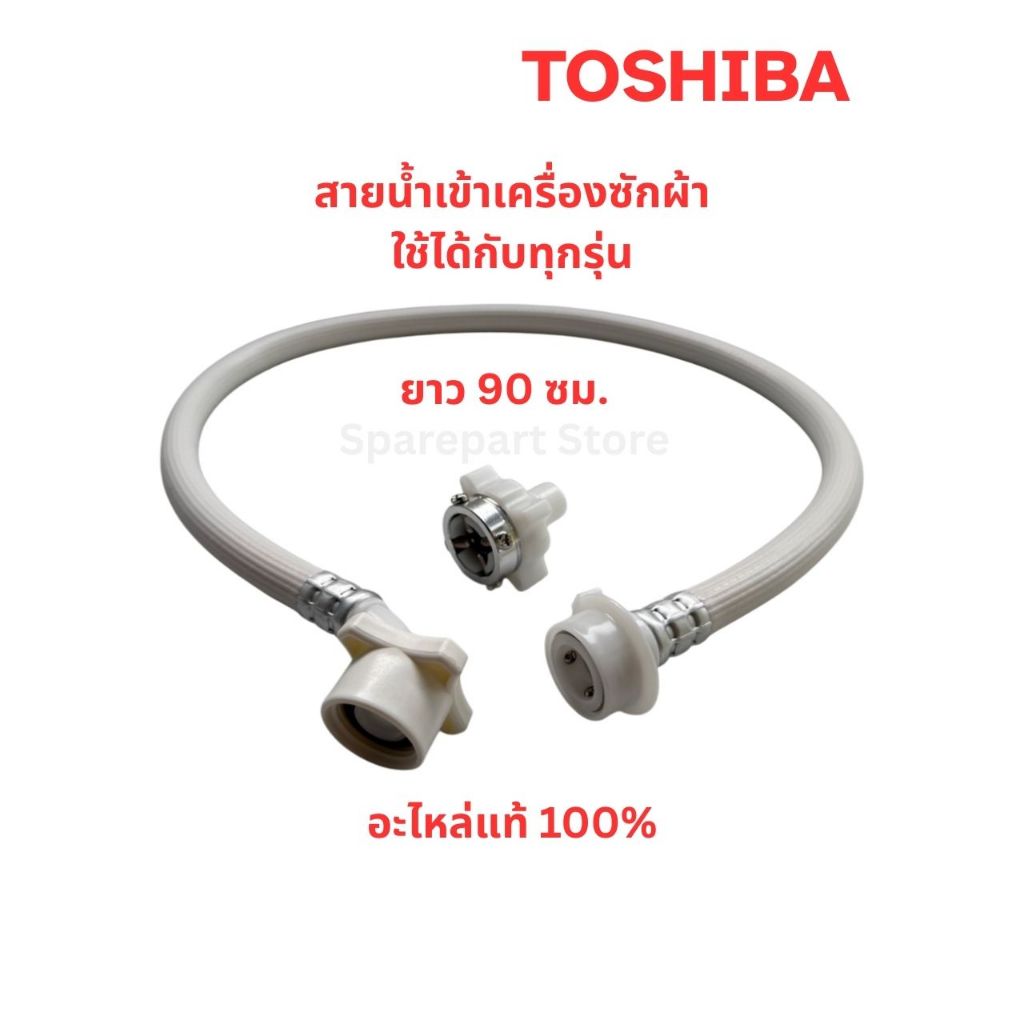 TOSHIBA สายน้ำเข้าเครื่องซักผ้า(ใช้งานได้กับทุกรุ่น ยกเว้นเครื่องซักผ้า 2 ถังฝาบน)อะไหล่แท้100%