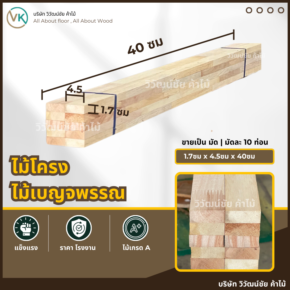 ไม้โครง ยางพารา 1.7ซม x 4.5ซม x 200ซม มัดละ10ท่อน ไม้ระแนง ไม้ยางพารา โครงไม้ ไม้จ้อย