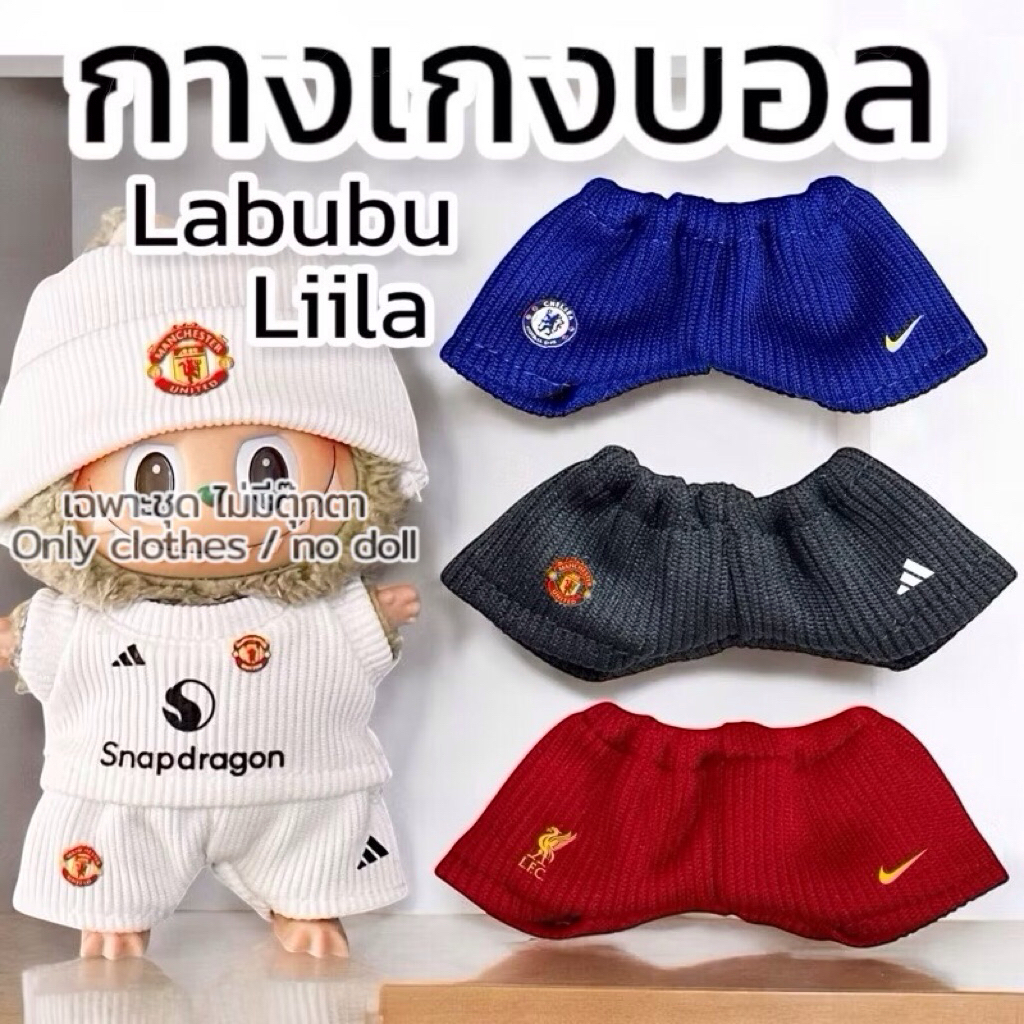 กางเกงบอล สำหรับตุ๊กตาพวงกุญแจ 15-17cm