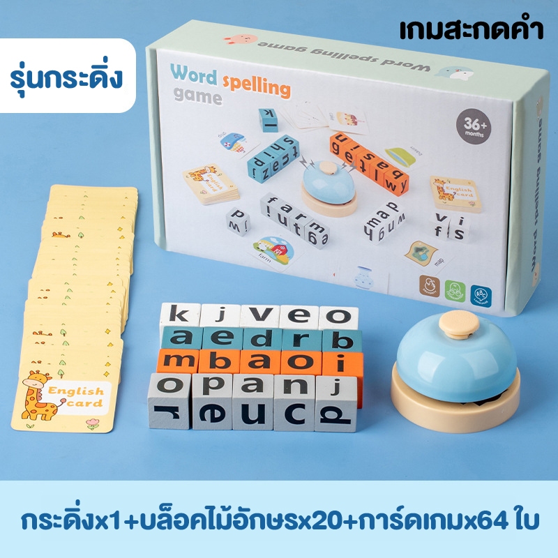 การ์ดเกมสะกดคำ​ 64​ แผ่น Word spelling game เกมสะกดคำศัพท์​ภาษาอังกฤษ​ พร้อมกระดิ่งกด