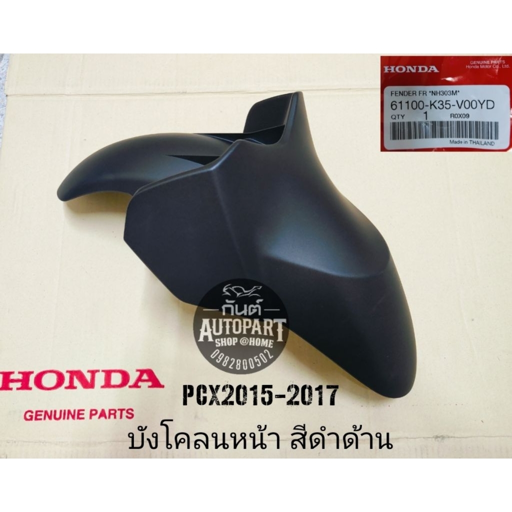 แท้ศูนย์🥳 บังโคลนหน้าPcx2017 ชุดสีPcx2017 61100-K35-V00