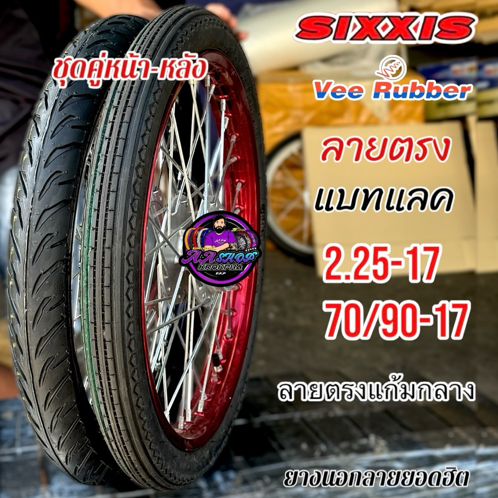 ยางนอกชุดคู่ หน้าลายตรงหลังแบทแลค vee rubber,sixxis 2.25-17+70/90-17 ขอบ 17 สวยลงตัว คุณภาพคุ้มราคา
