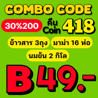 Mamauyshop ✅COMBO CODE✅ 30%200⭐️คืนคอย418⭐️Gameนินเท็นโด