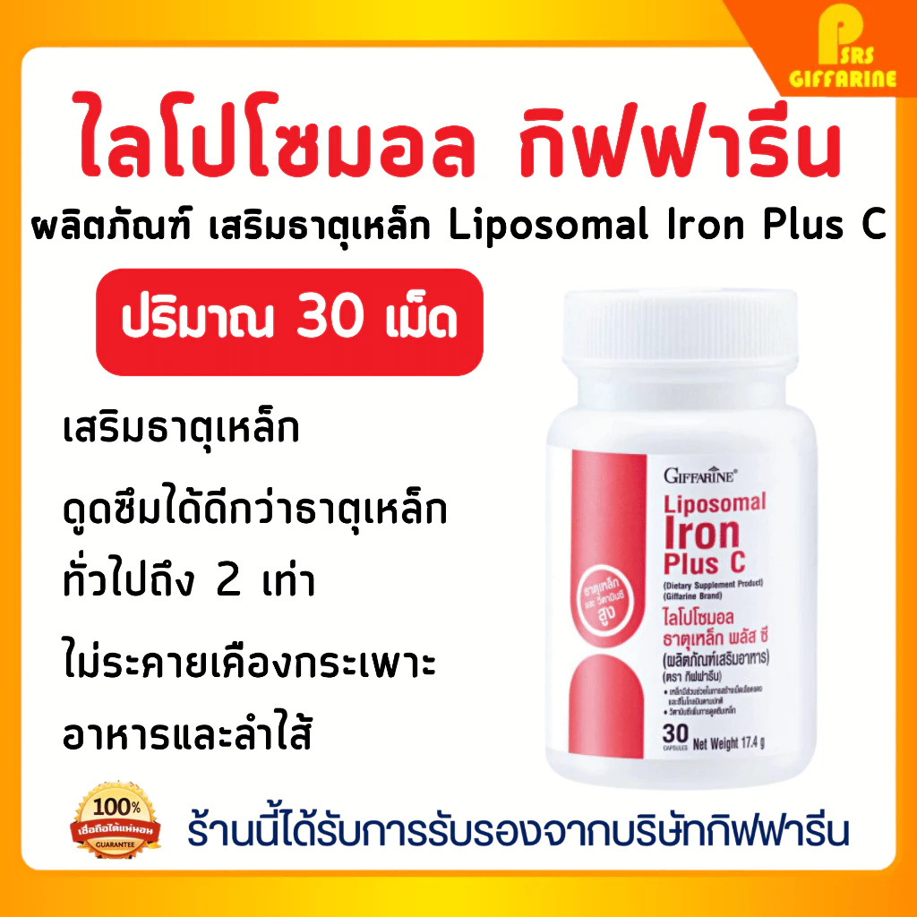 กิฟฟารีนของแท้ เสริมธาตุเหล็ก ไลโปโซมอล ธาตุเหล็ก พลัส ซี ดูดซึมดี อ่อนโยนต่อกระเพาะ Giffarine Liposomal Iron Plus C