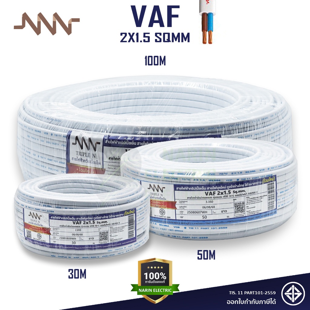 NNN สายไฟ VAF 2x1.5 sqmm. Triple N 30m 50m 100m คู่สีขาว แกนแข็ง มีมาตฐานมอก.