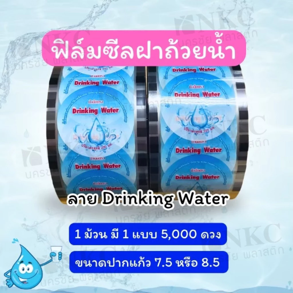 ฟิล์มซีลฝาน้ำถ้วย ปาก 7.5cm 5,000ดวง ลายสำเร็จรูป