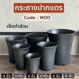 กระถางปากแตร woo 3นิ้ว 3.5นิ้ว 4นิ้ว 4.5 นิ้ว 5 นิ้ว 6 นิ้ว(…