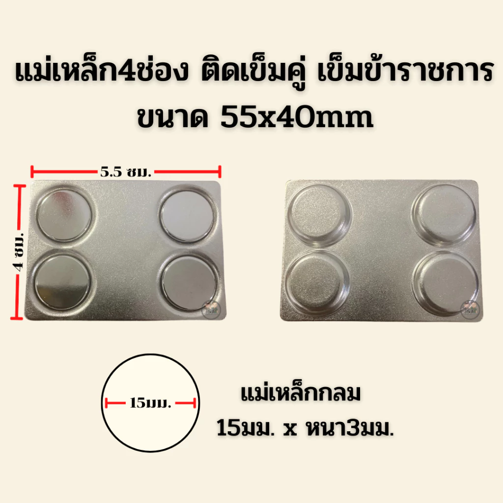 ⭐️แม่เหล็กใหญ่ 4ช่อง ขนาด 55x40 mm ติดเครื่องหมายข้าราชการ ราคาถูก⭐️