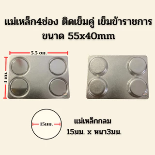 ⭐️แม่เหล็กใหญ่ 4ช่อง ขนาด 55x40 mm ติดเครื่องหมายข้าราชการ ราคาถูก⭐️