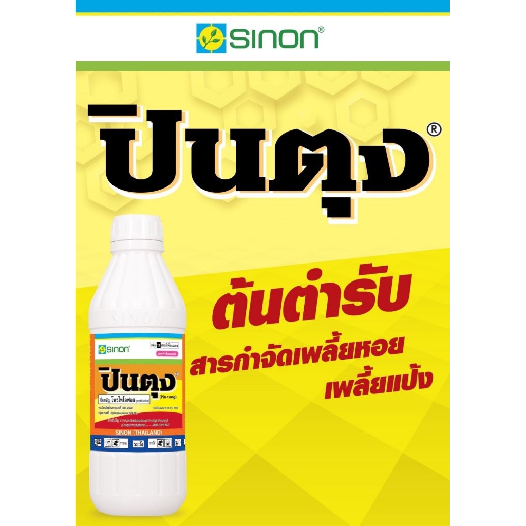 ปินตุง ขนาด1ลิตร สาร โพรไทโอฟอส เนื้อครีม สูตรเย็น กำจัดเพลี้ยหอยเพลี้ยแป้ง ฉีดผ่าบานได้