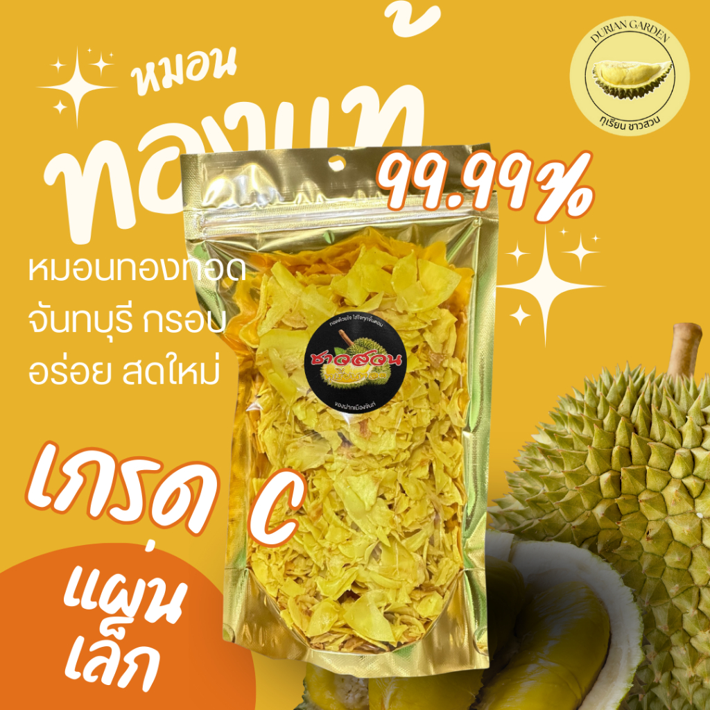 ทุเรียนหมอนทองทอดกรอบ เกรด C