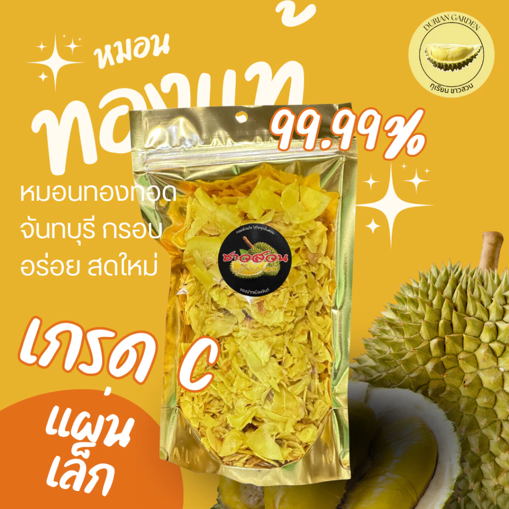 ทุเรียนหมอนทองทอดกรอบ เกรด C
