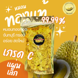 ทุเรียนหมอนทองทอดกรอบ เกรด C
