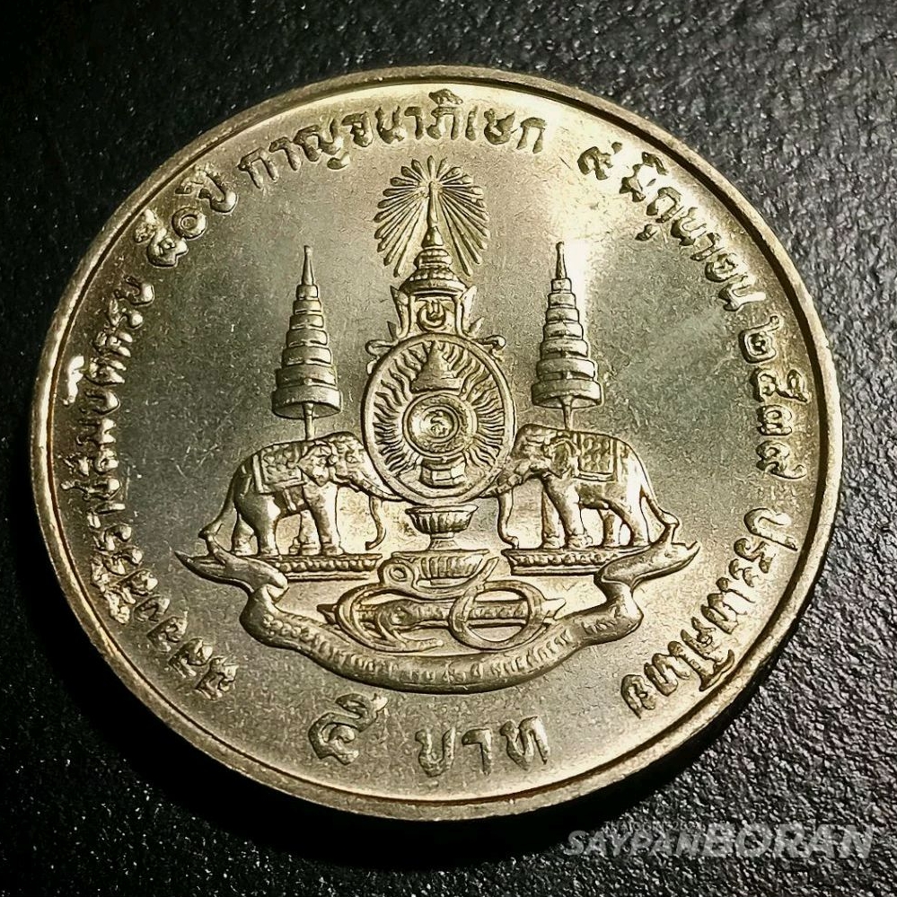เหรียญ 5 บาท กาญจนาภิเษก ปี2539 (ไม่ผ่านการใช้) พร้อมตลับ