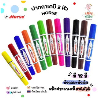 Horse ตราม้า ปากกาเคมี 2 หัว ปากกามาร์คเกอร์ Twin-Pen Marker…