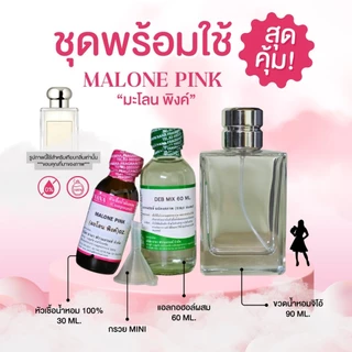 หัวเชื้อน้ำหอม 100% กลิ่นมะโลน พิงค์(MALONE PINK)
