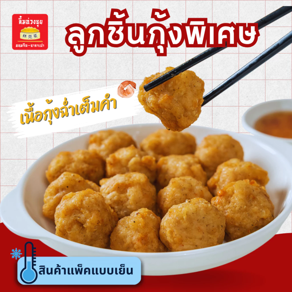 [แช่แข็ง]ลูกชิ้นกุ้งพิเศษ 500กรัม (พร้อมน้ำจิ้มบ๊วย50ml) กุ้งเน้นๆลูกใหญ่เต็มคำ