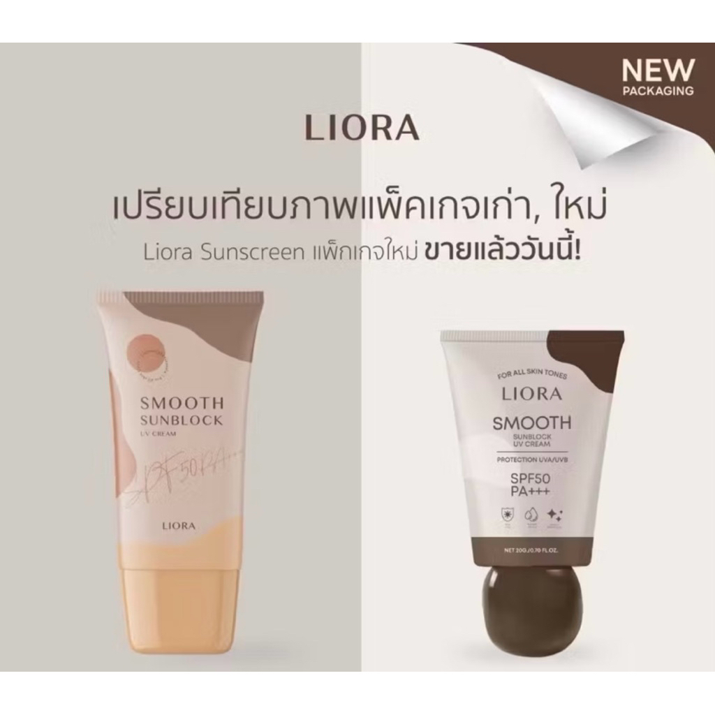 ราคาพิเศษวันนี้ กันแดดลิโอล่า แพ๊คเกจใหม่ ขนาด 19ml  ใหญ่กว่าเดิมLiora spf50pa+++
