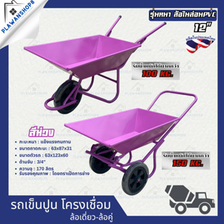 รถเข็นปูน รถเข็นปูนล้อเดียว รถเข็นปูนล้อคู่ รถเข็น รถเข็นใบไ…