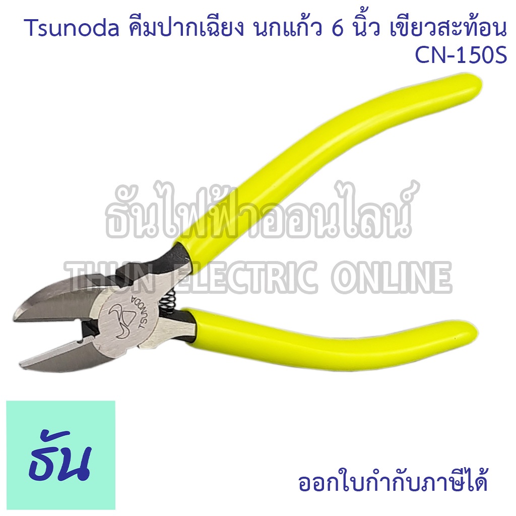 Tsunoda CN-150S คีมปากเฉียง นกแก้ว 6นิ้ว เขียวสะท้อน TSUNODA ธันไฟฟ้า Thunelectric
