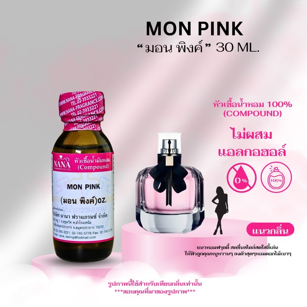 หัวเชื้อน้ำหอม 100% กลิ่นมอน พิงค์(MON PINK)