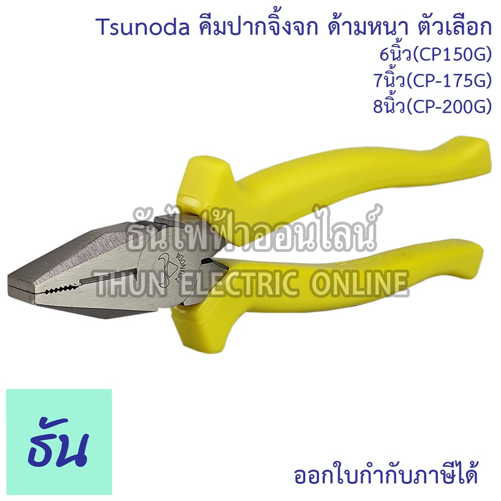 TSUNODA คีมปากจิ้งจกด้ามหนา 7นิ้ว CP-175G