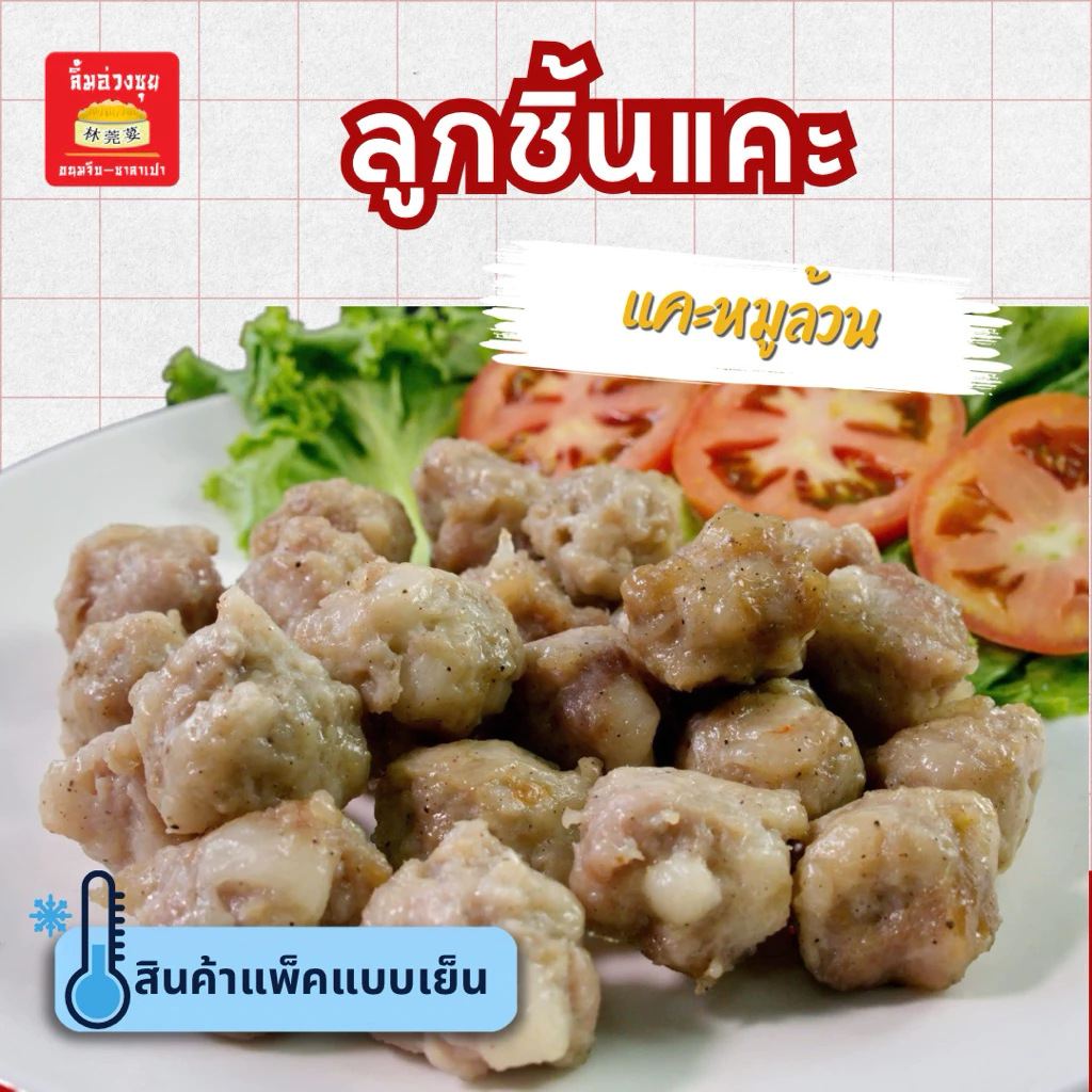 ลูกชิ้นแคะหมูล้วนสูตรแต้จิ๋ว 500กรัม