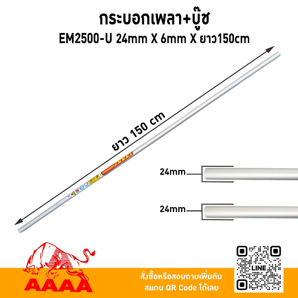 กระบอกเพลา +บู๊ช 6 มิล (หางตัดหญ้าสะพาย) MAKITA EM2500-U 24mm X 6mm X ยาว150cm ยี่ห้อ AAAA (สี่เอ)