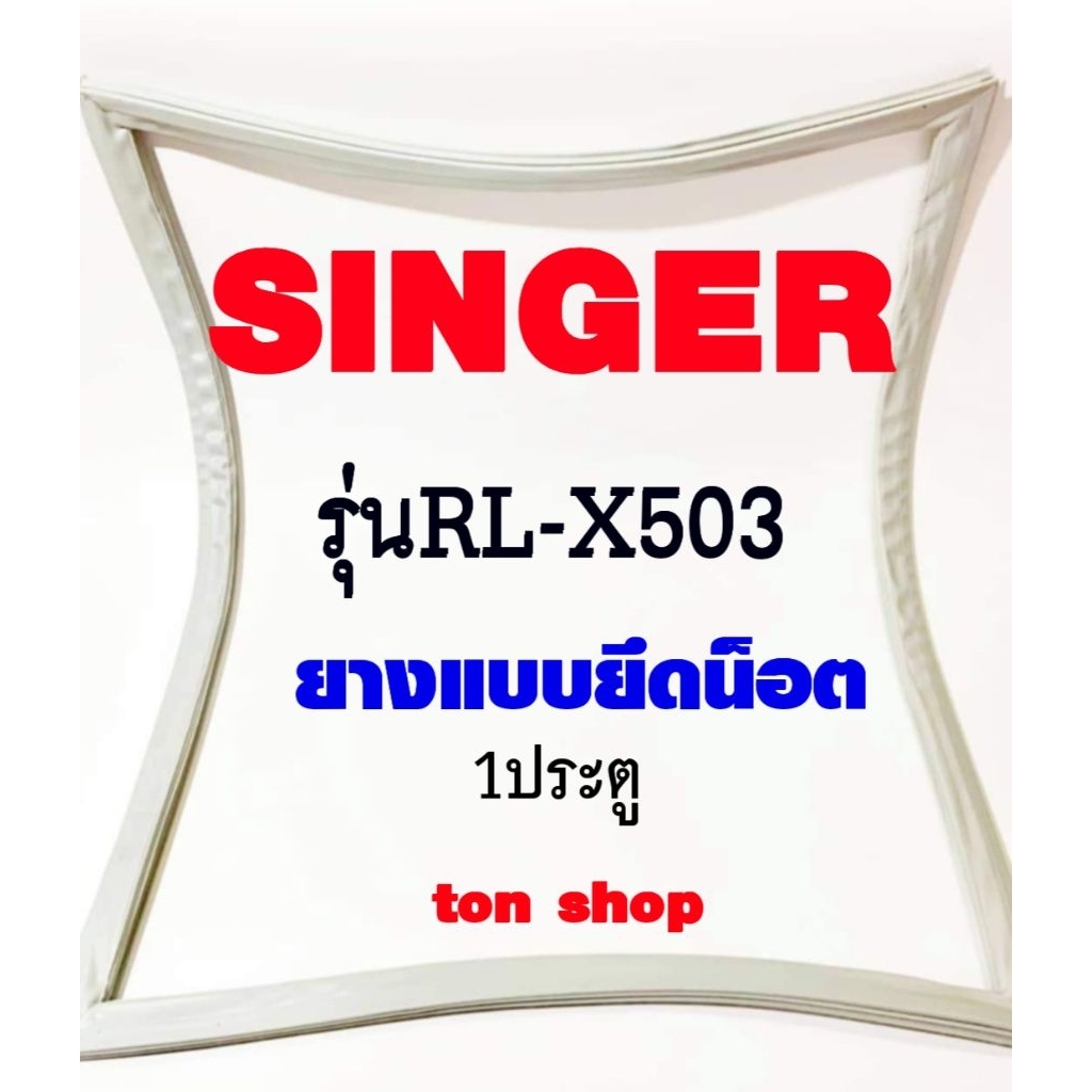 ขอบยางตู้เย็น SINGER 1ประตู รุ่นRL-X503